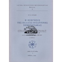 Η ΕΞΗΓΗΣΙΣ ΤΗΣ ΠΑΛΑΙΑΣ ΒΥΖΑΝΤΙΝΗΣ ΣΗΜΕΙΟΓΡΑΦΙΑΣ